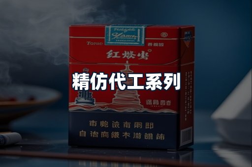 精仿代工系列